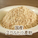 国産スペルト小麦粉